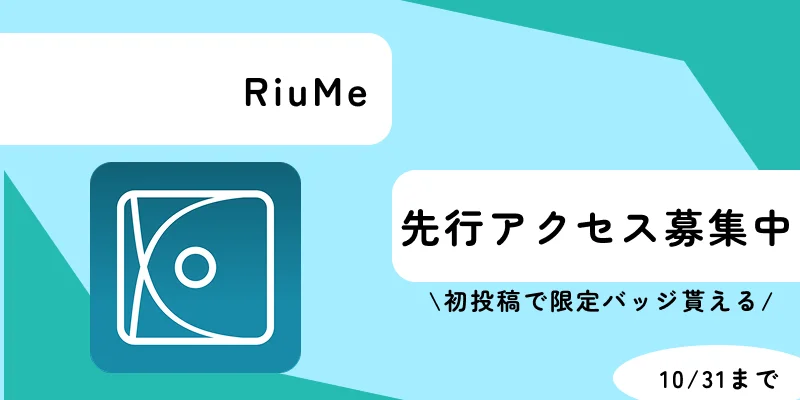 RiuMe先行アクセス募集中。10月31日までの初投稿で限定バッジ。参加方法を見る